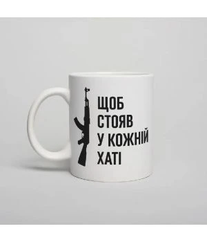 Чашка Щоб стояв у кожній хаті, біла, 330 мл
