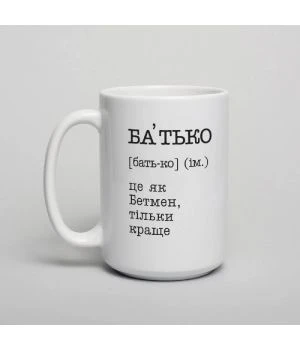 Чашка Батько - це як Бетмен, біла, 425 мл