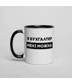 Чашка Я бухгалтер мені можна на день бухгалтера, чорна, 330 мл
