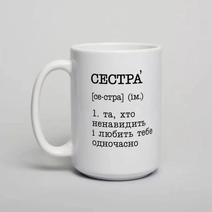 Чашка Сестра - та, хто ненавидить і любить тебе одночасно, біла, 425 мл