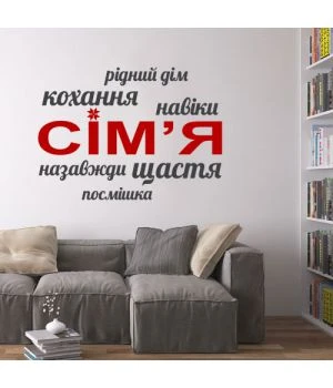 Интерьерная наклейка “Семья”