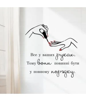 Декоративная интерьерная наклейка Все у ваших руках