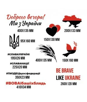 Декоративная интерьерная наклейка Доброго вечора, ми з України