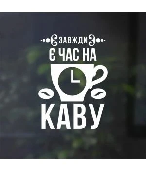 37х50 см Кава з собою Наклейка декоративная интерьерная для стен