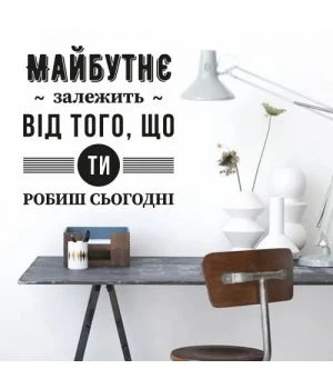 60x65 см Майбутнє Наклейка декоративная интерьерная для стен