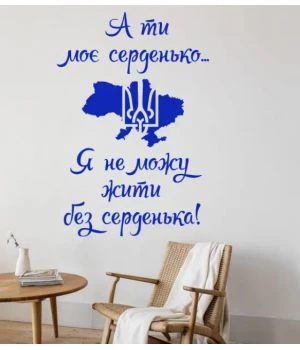 Декоративна інтер'єрна наклейка самоклейка Ти моє серденько