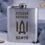 Подарункова сувенірна Фляга сталева Русский корабль, російська