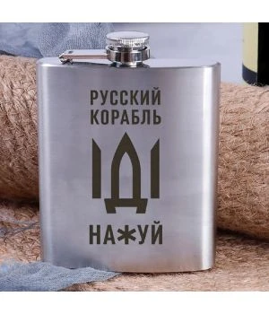 Подарункова сувенірна Фляга сталева Русский корабль, російська