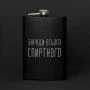 Подарочная сувенирная фляга для алкоголя карманная 87162