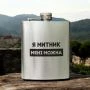 Подарочная сувенирная фляга для алкоголя карманная 87187