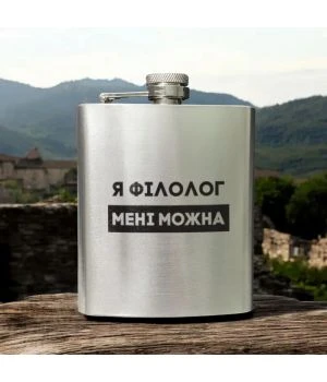 Подарункова сувенірна Фляга сталева Я філолог мені можна у крафтовій коробці