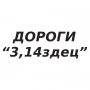 Наклейка на авто - Дороги “3,14здец”