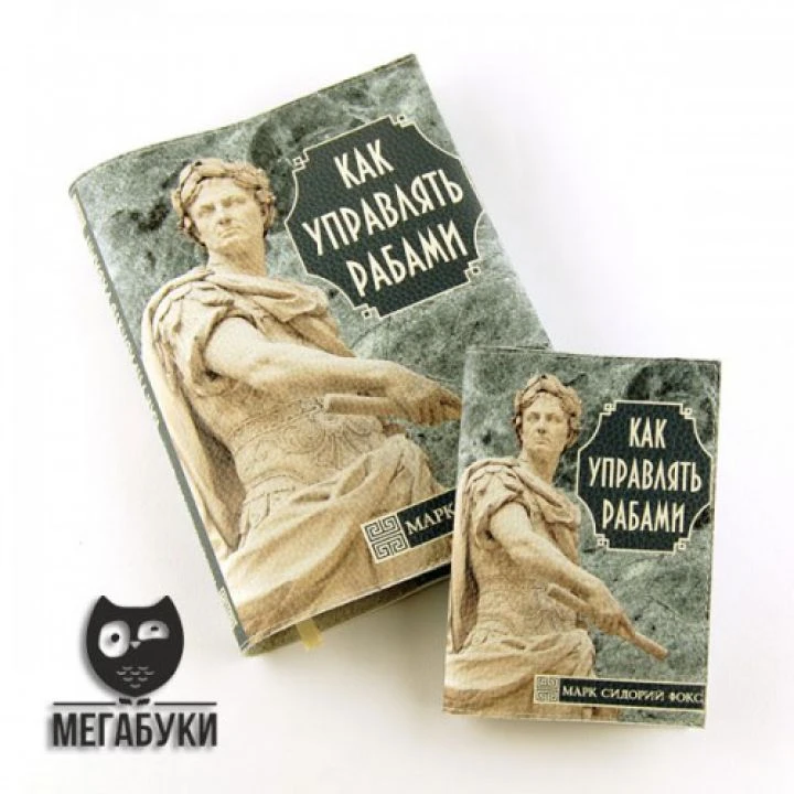 Прикольный блокнот -Как управлять рабами-, кожа, 140 листов, А5