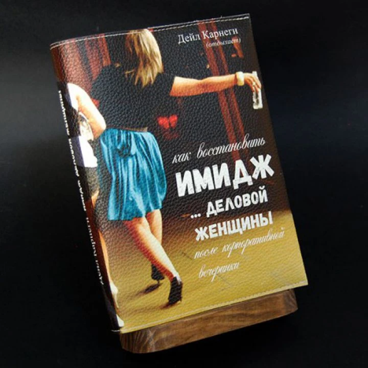 Прикольний блокнот -Як відновити імідж ділової жінки-, шкіра, 140 аркушів, А5
