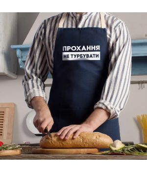 Фартух Прохання не турбувати, синій