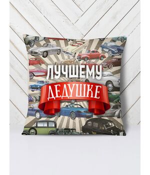 Подушка Краще дідусеві машини