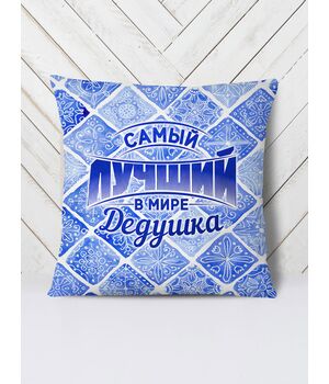 Подушка Кращий дідусь