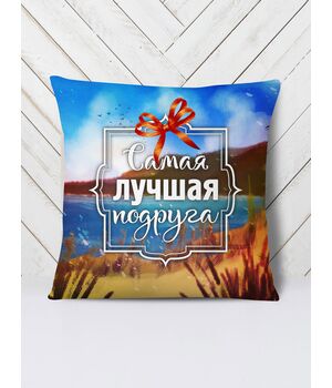 Подушка Найкраща подруга