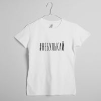 Футболка #небулькай жіноча, Білий