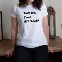 Футболка Trust me I`m БУХГАЛТЕР біла жіноча подарунок бухгалтеру