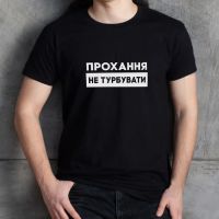 Чоловіча футболка Прохання не турбувати