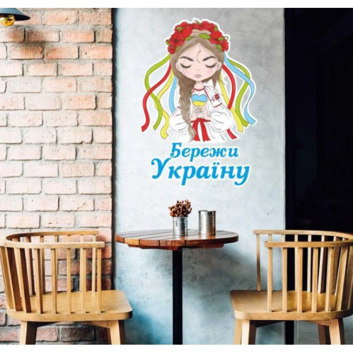 Інтер'єрна вінілова наклейка на стіну 52х49 см, Бережи Україну