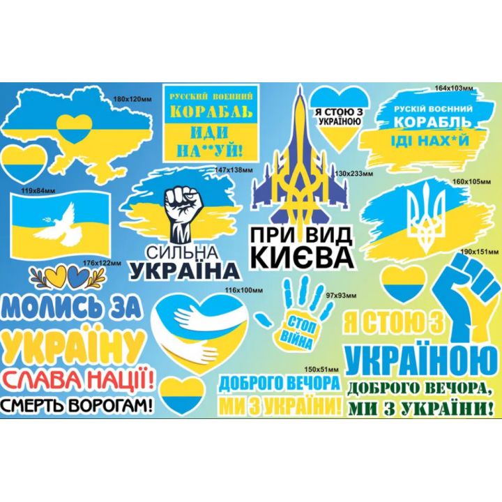 Интерьерная виниловая наклейка 60х40 см, Набор наклеек №8, Я стою з Україною