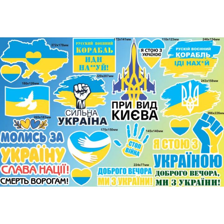 Інтер'єрна вінілова наклейка на стіну 90х60 см, Набор наклеек №8, Я стою з Україною
