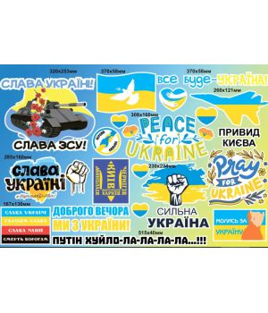 90х60 см, Набор наклеек №3, Молись за Україну