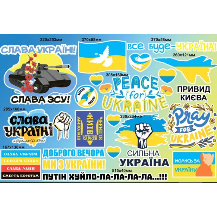 Интерьерная виниловая наклейка 90х60 см, Набор наклеек №3, Молись за Україну