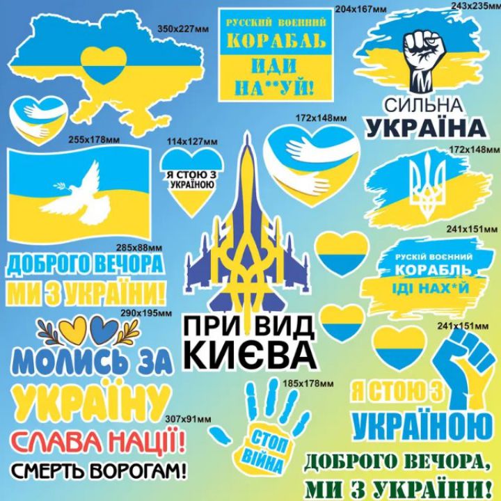 Интерьерная виниловая наклейка 90х90 см, Набор наклеек №8, Я стою з Україною