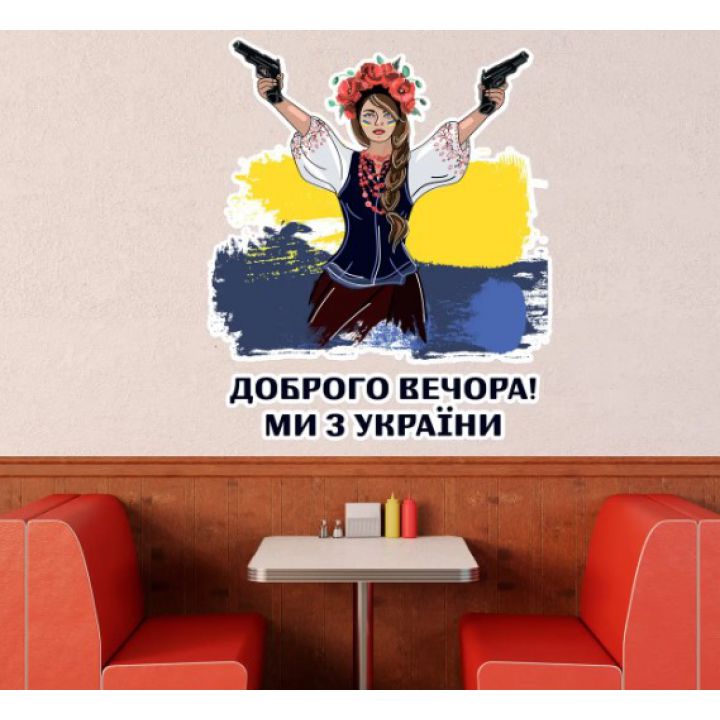 Интерьерная виниловая наклейка 52х44 см, Привет из Украины