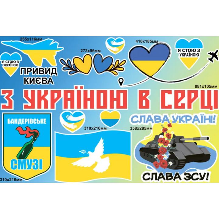 Інтер'єрна вінілова наклейка на стіну 90х60 см, Набор наклеек №7, З Україною в серці