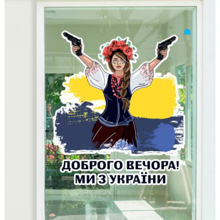 Интерьерная виниловая наклейка 80х67 см, Привет из Украины