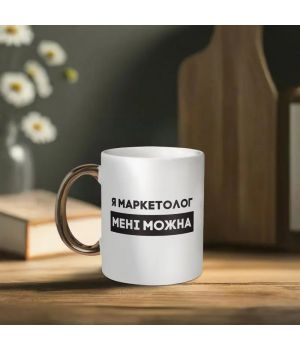 Чашка Я маркетолог мені можна, біла з золотою ручкою, 330 мл