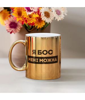 Чашка Я бос мені можна, золота, 330 мл