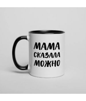 Чашка Мама сказала можно, чорна, 330 мл