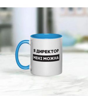 Чашка Я директор мені можна, блакитна, 330 мл