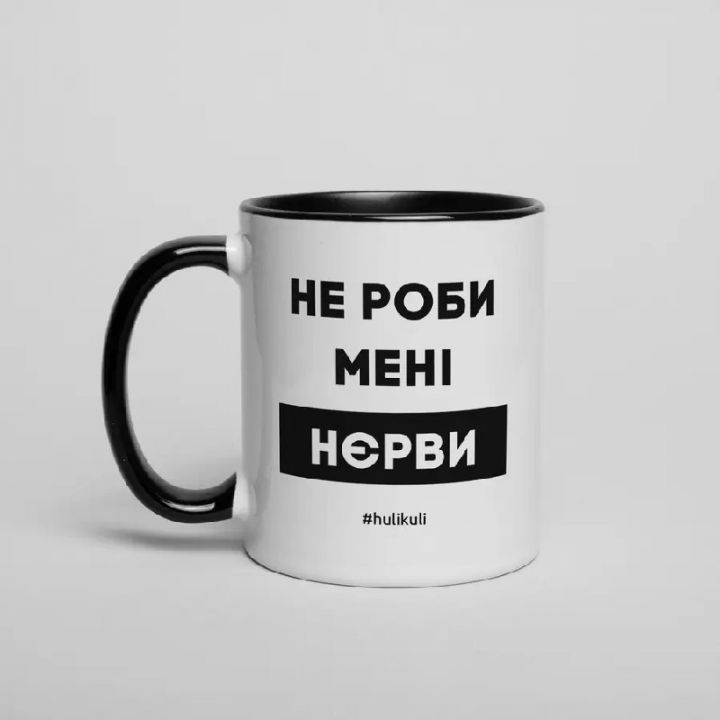 Чашка Не роби менi нєрви, чорна, 330 мл