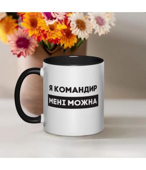 Чашка Я командир мені можна, чорна, 330 мл