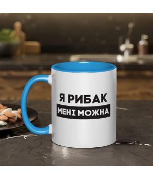 Чашка Я рибак мені можна, блакитна, 330 мл