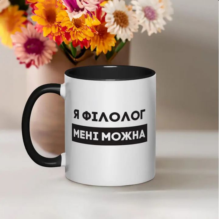 Чашка Я філолог мені можна, чорна, 330 мл