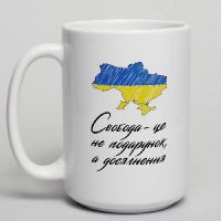 Чашка Свобода - це не подарунок, а досягнення, біла, 425 мл