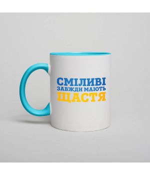 Чашка Сміливі завжди мають щастя, блакитна, 330 мл