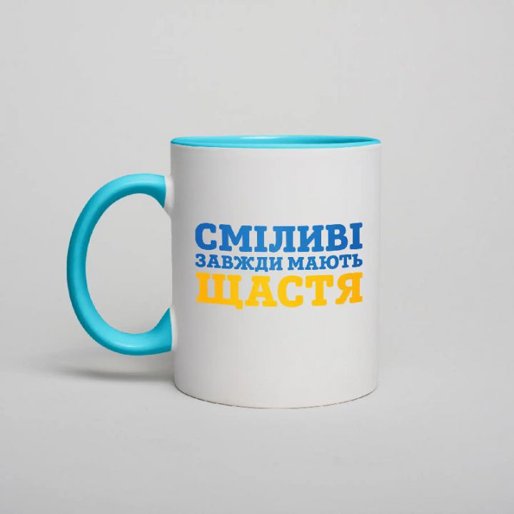 Чашка Сміливі завжди мають щастя, блакитна, 330 мл