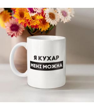 Чашка Я кухар мені можна, біла, 330 мл