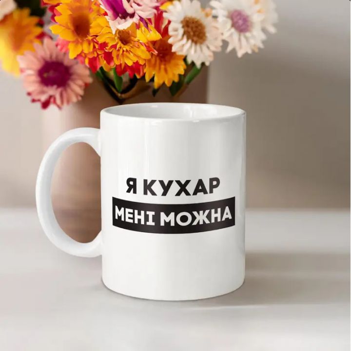 Чашка Я кухар мені можна, біла, 330 мл