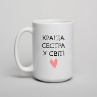 Чашка Краща сестра у світі, біла, 425 мл