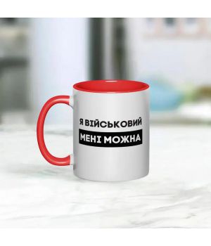 Чашка Я військовий мені можна, червона, 330 мл