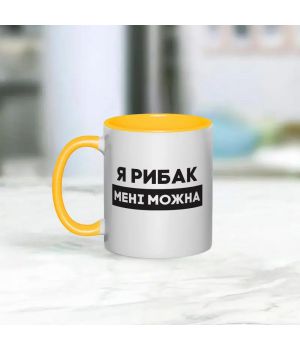 Чашка Я рибак мені можна, жовта, 330 мл